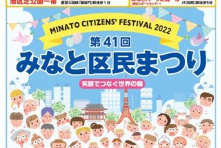 本日より2日間、港区民まつりが開催されます。